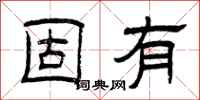 曾庆福固有隶书怎么写