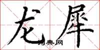 丁谦龙犀楷书怎么写