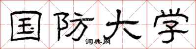 曾庆福国防大学隶书怎么写
