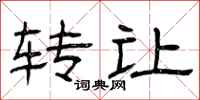 曾庆福转让隶书怎么写