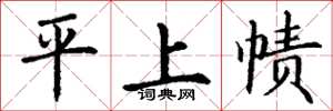 丁谦平上帻楷书怎么写