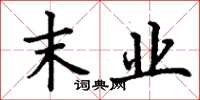 丁谦末业楷书怎么写