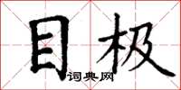 丁谦目极楷书怎么写