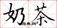 丁谦奶茶楷书怎么写