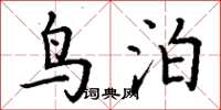 丁谦鸟泊楷书怎么写