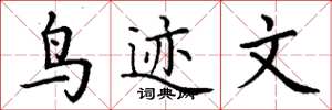 丁谦鸟迹文楷书怎么写