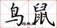 丁谦鸟鼠楷书怎么写