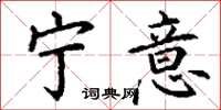 丁谦宁意楷书怎么写