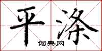 丁谦平涤楷书怎么写