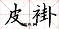 丁谦皮褂楷书怎么写