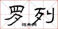 曾庆福罗列隶书怎么写