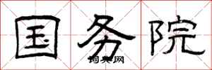 曾庆福国务院隶书怎么写