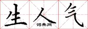 丁谦生人气楷书怎么写