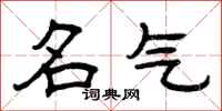 曾庆福名气隶书怎么写