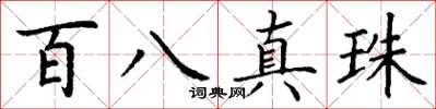 丁谦百八真珠楷书怎么写