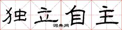 曾庆福独立自主隶书怎么写