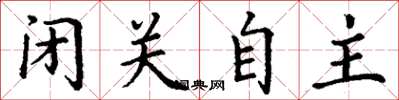 丁谦闭关自主楷书怎么写