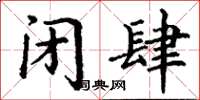 丁谦闭肆楷书怎么写
