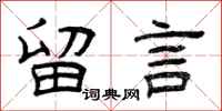 曾庆福留言隶书怎么写