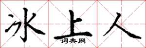 丁谦冰上人楷书怎么写