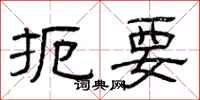 曾庆福扼要隶书怎么写