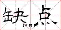 曾庆福缺点隶书怎么写