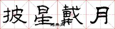 曾庆福披星戴月隶书怎么写