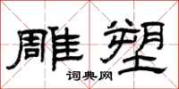 曾庆福雕塑隶书怎么写