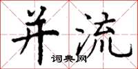丁谦并流楷书怎么写