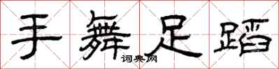 曾庆福手舞足蹈隶书怎么写