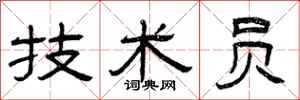 曾庆福技术员隶书怎么写