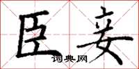 丁谦臣妾楷书怎么写