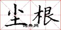 丁谦尘根楷书怎么写