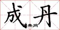 丁谦成丹楷书怎么写