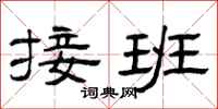 曾庆福接班隶书怎么写