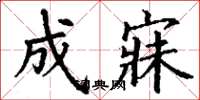 丁谦成寐楷书怎么写