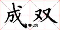 丁谦成双楷书怎么写