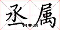 丁谦丞属楷书怎么写
