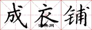 丁谦成衣铺楷书怎么写