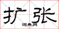 曾庆福扩张隶书怎么写