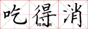 丁谦吃得消楷书怎么写