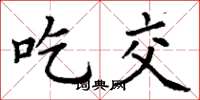 丁谦吃交楷书怎么写