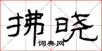 曾庆福拂晓隶书怎么写