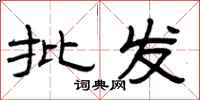 曾庆福批发隶书怎么写