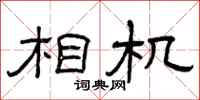 曾庆福相机隶书怎么写