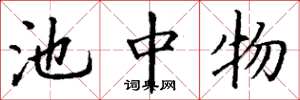 丁谦池中物楷书怎么写
