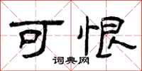 曾庆福可恨隶书怎么写