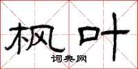 曾庆福枫叶隶书怎么写