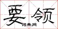 曾庆福要领隶书怎么写