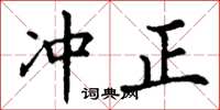 丁谦冲正楷书怎么写